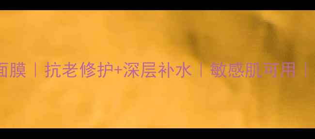 图片 Nuskin奶油保湿面膜｜抗老修护+深层补水｜敏感肌可用｜百万人亲测有效2