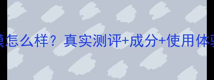 图片 Nuskin面膜怎么样？真实测评+成分+使用体验全公开！
