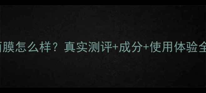 图片 Nuskin面膜怎么样？真实测评+成分+使用体验全公开！1
