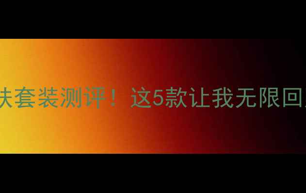 图片 Nuxe平价国货护肤套装测评！这5款让我无限回购的性价比之王1