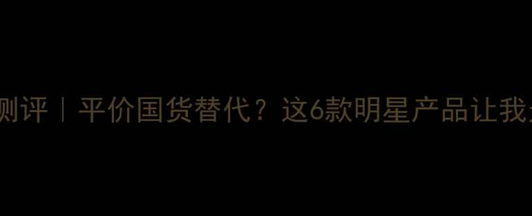 图片 Nuxe护肤品牌测评｜平价国货替代？这6款明星产品让我无限回购！💄2