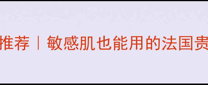 图片 Nuxe护肤套装推荐｜敏感肌也能用的法国贵妇护肤系列大