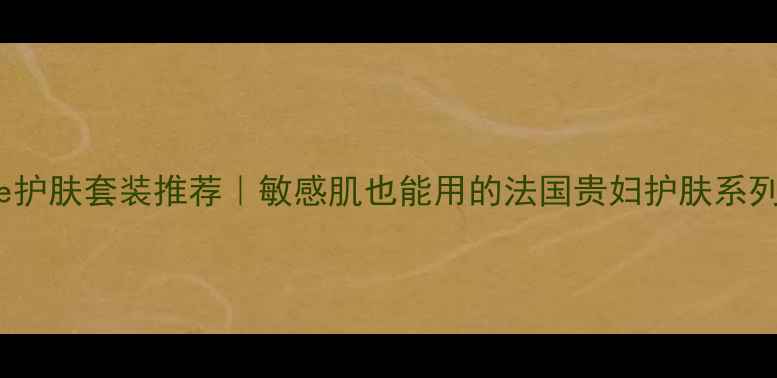 图片 Nuxe护肤套装推荐｜敏感肌也能用的法国贵妇护肤系列大2