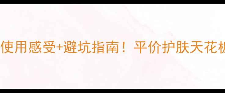 图片 Nuxe护肤测评｜真实使用感受+避坑指南！平价护肤天花板到底值不值得冲？1