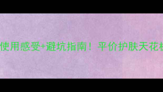 图片 Nuxe护肤测评｜真实使用感受+避坑指南！平价护肤天花板到底值不值得冲？2