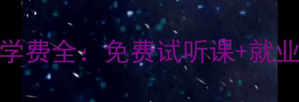 图片 Nyx化妆学校上海分校学费全：免费试听课+就业保障，0基础也能入行