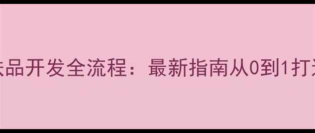 图片 OEM护肤品开发全流程：最新指南从0到1打造爆款1