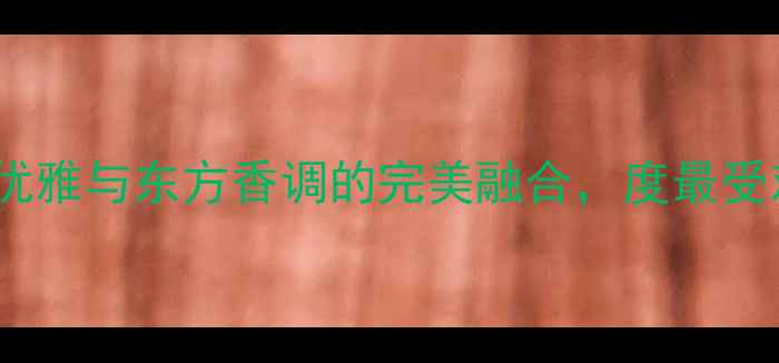 图片 OEillet香水味道：法式优雅与东方香调的完美融合，度最受欢迎香水榜单TOP10推荐1