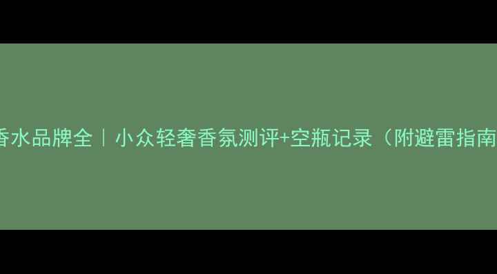 图片 OE香水品牌全｜小众轻奢香氛测评+空瓶记录（附避雷指南）1