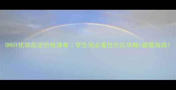 图片 OHUI化妆品全价格清单｜学生党必看性价比攻略+避雷指南1