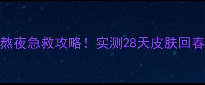 图片 OLAY北美睡眠面膜熬夜急救攻略！实测28天皮肤回春秘籍✨敏感肌可用