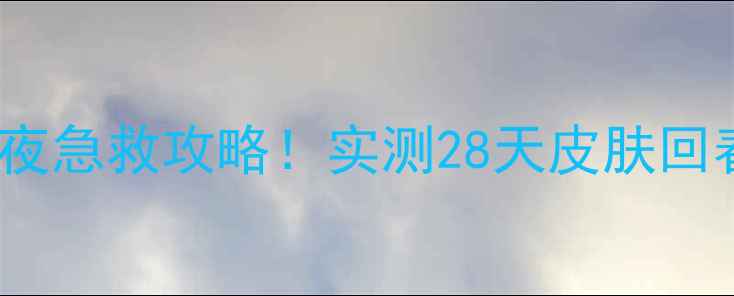 图片 OLAY北美睡眠面膜熬夜急救攻略！实测28天皮肤回春秘籍✨敏感肌可用1