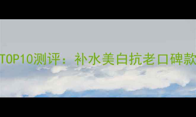 图片 OLAY国货面膜推荐TOP10测评：补水美白抗老口碑款全（附选购指南）