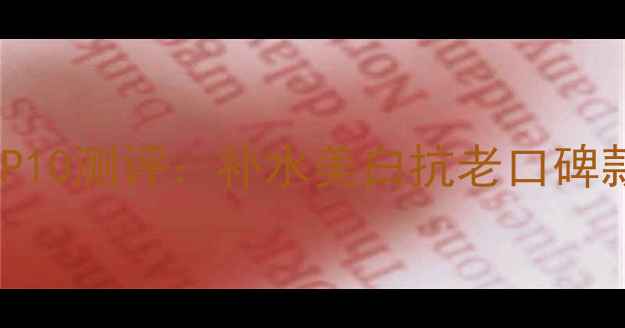 图片 OLAY国货面膜推荐TOP10测评：补水美白抗老口碑款全（附选购指南）1