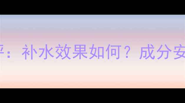 图片 OLAY小白瓶面膜真实测评：补水效果如何？成分安全吗？附正确使用指南2
