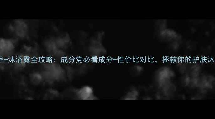 图片 OLAY护肤品+沐浴露全攻略：成分党必看成分+性价比对比，拯救你的护肤沐浴双难题2