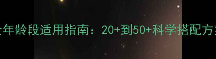 图片 OLAY护肤品全年龄段适用指南：20+到50+科学搭配方案及产品推荐