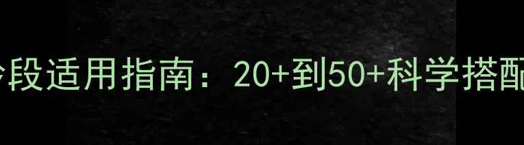 图片 OLAY护肤品全年龄段适用指南：20+到50+科学搭配方案及产品推荐1