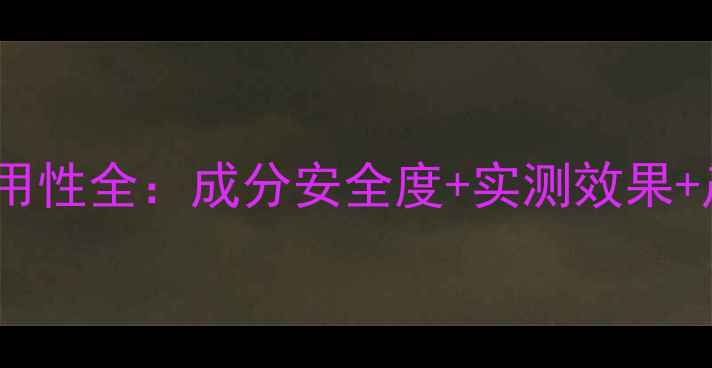 图片 OLAY敏感肌适用性全：成分安全度+实测效果+产品对比指南1