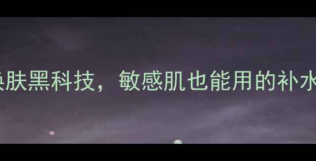 图片 OLAY水感透暂面膜水测评：7天焕肤黑科技，敏感肌也能用的补水神器！官方正品渠道+限时优惠2