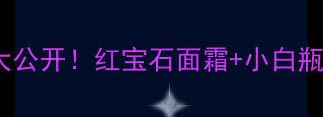 图片 OLAY红瓶套装价格表大公开！红宝石面霜+小白瓶CP值+最新优惠攻略✨