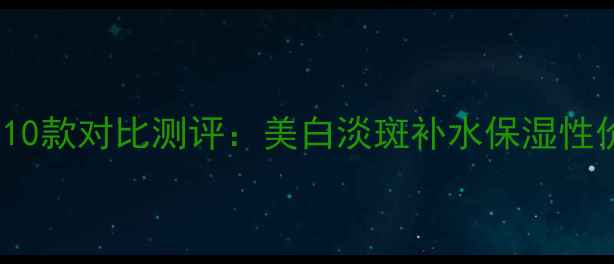 图片 OLAY美容焕彩面膜10款对比测评：美白淡斑补水保湿性价比之王怎么选？1