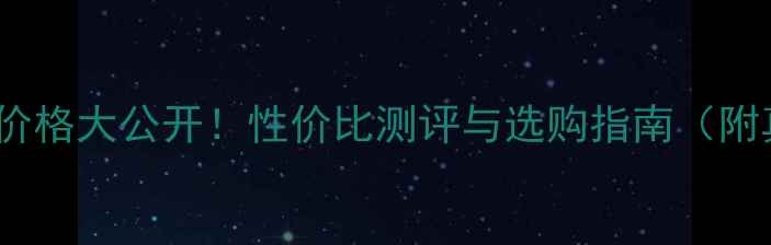 图片 OLAY超微粉底霜价格大公开！性价比测评与选购指南（附真实用户反馈）2