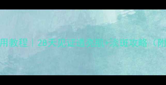 图片 OLAY透白面膜正确使用教程｜28天见证透亮肌+淡斑攻略（附上测评+避坑指南）1