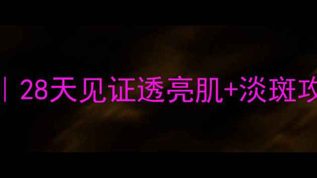 图片 OLAY透白面膜正确使用教程｜28天见证透亮肌+淡斑攻略（附上测评+避坑指南）2