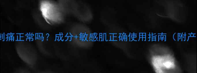图片 OLAY面膜刺痛正常吗？成分+敏感肌正确使用指南（附产品对比）1