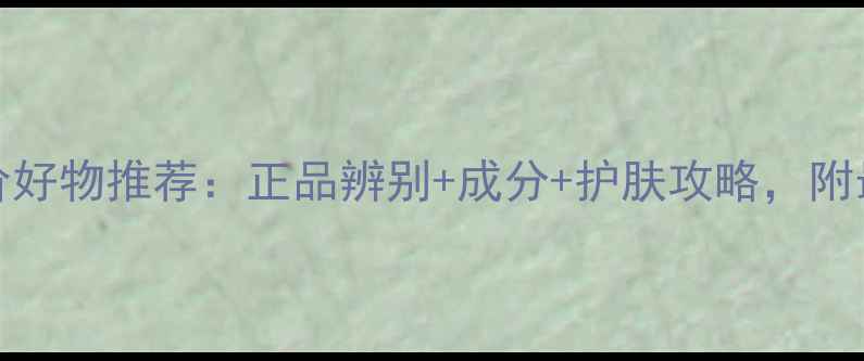 图片 OLAY面膜平价好物推荐：正品辨别+成分+护肤攻略，附最新测评对比