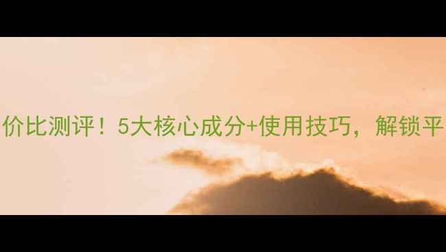 图片 OLAY面膜水性价比测评！5大核心成分+使用技巧，解锁平价护肤新姿势