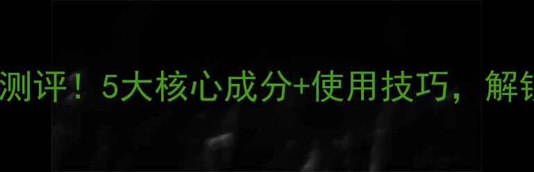 图片 OLAY面膜水性价比测评！5大核心成分+使用技巧，解锁平价护肤新姿势1