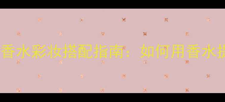 图片 OLFAVITASTUDIO香水彩妆搭配指南：如何用香水提升妆容气质？1