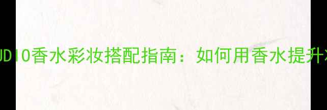 图片 OLFAVITASTUDIO香水彩妆搭配指南：如何用香水提升妆容气质？2