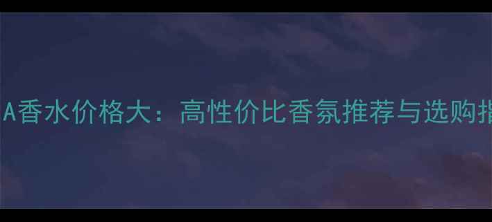 图片 OMNIA香水价格大：高性价比香氛推荐与选购指南1