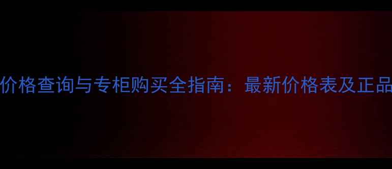 图片 OMNIA香水价格查询与专柜购买全指南：最新价格表及正品鉴别技巧1