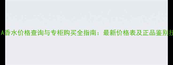 图片 OMNIA香水价格查询与专柜购买全指南：最新价格表及正品鉴别技巧2