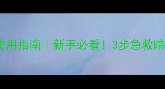 图片 ORIGINS去黄面膜正确使用指南｜新手必看！3步急救暗沉+28天焕亮透白攻略2