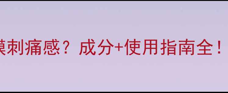 图片 ORIGINS小绿瓶面膜刺痛感？成分+使用指南全！敏感肌也能安心用