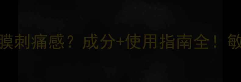图片 ORIGINS小绿瓶面膜刺痛感？成分+使用指南全！敏感肌也能安心用2