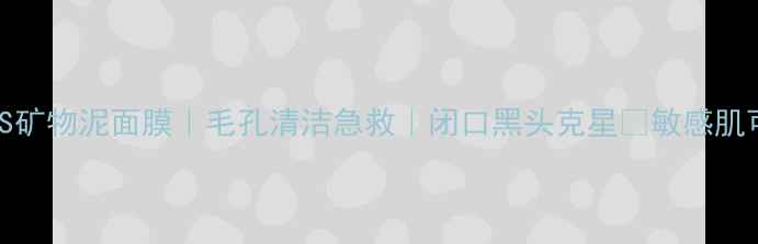 图片 ORIGINS矿物泥面膜｜毛孔清洁急救｜闭口黑头克星💥敏感肌可用！1