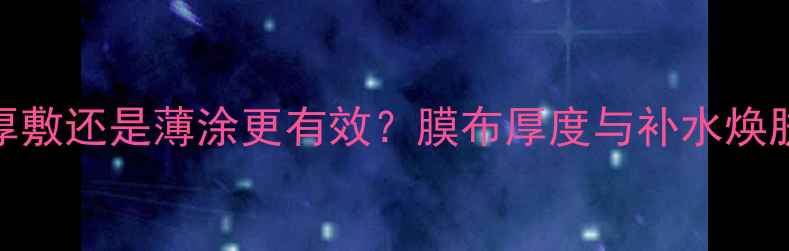 图片 ORIGINS面膜厚敷还是薄涂更有效？膜布厚度与补水焕肤的科学关系2