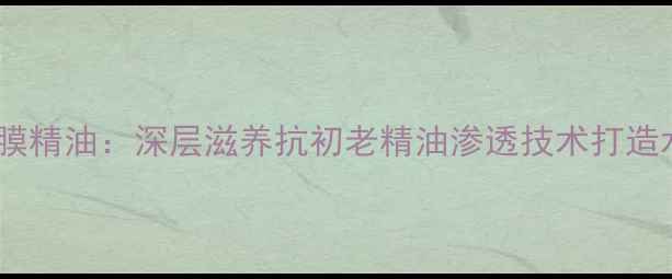 图片 ORIGINS面膜精油：深层滋养抗初老精油渗透技术打造水光肌秘方