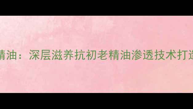 图片 ORIGINS面膜精油：深层滋养抗初老精油渗透技术打造水光肌秘方1