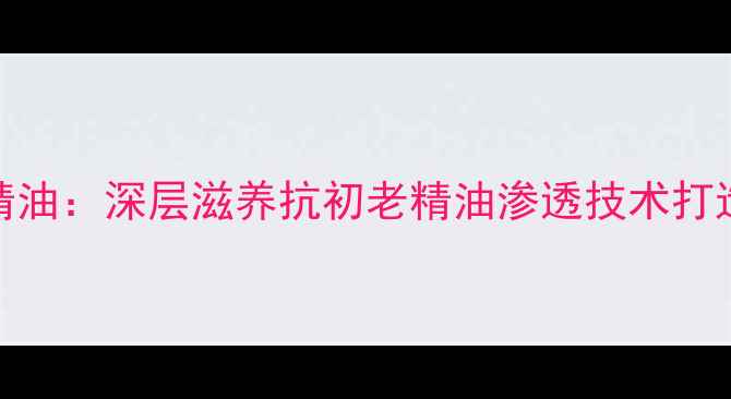 图片 ORIGINS面膜精油：深层滋养抗初老精油渗透技术打造水光肌秘方2