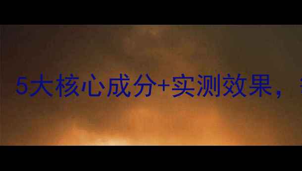 图片 ORIGINS饮觉面膜深度：5大核心成分+实测效果，敏感肌也能安心入坑！