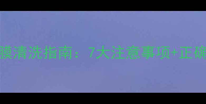 图片 OSM睡眠面膜清洗指南：7大注意事项+正确清洁步骤2