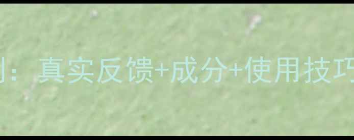图片 OSM面膜美白效果实测：真实反馈+成分+使用技巧，解答三大核心疑问