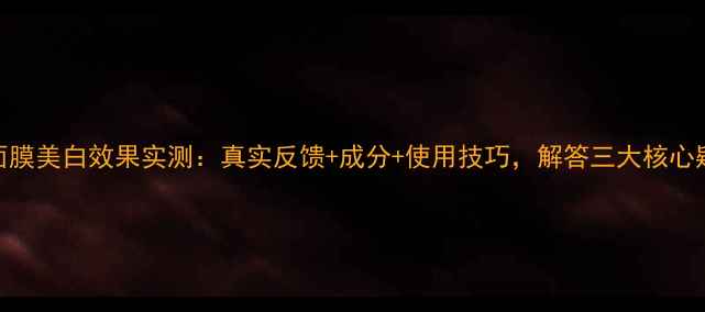 图片 OSM面膜美白效果实测：真实反馈+成分+使用技巧，解答三大核心疑问1